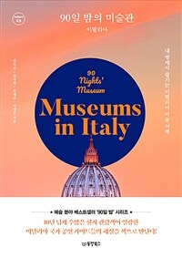 90일 밤의 미술관: 이탈리아: 하루 1작품 내 방에서 즐기는 유럽 미술관 투어= 90 nights' museum, Museums in Italy 