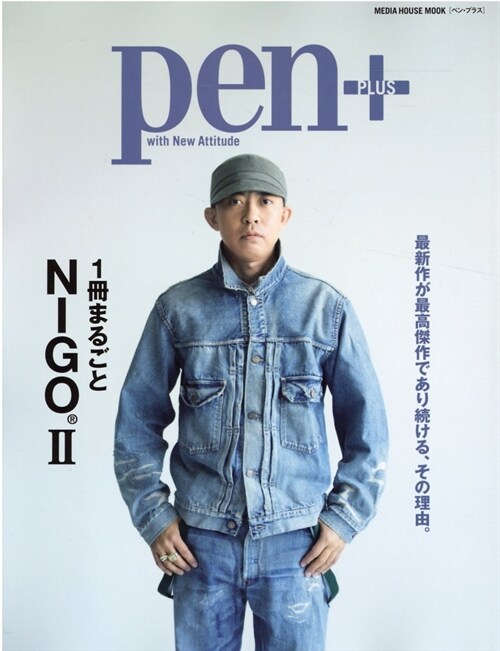 Pen+(ペン·プラス) 1冊まるごとNIGO®II (メディアハウスムック)