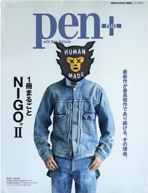 Pen+(ペン·プラス)【限定版】 1冊まるごとNIGO®II (メディアハウスムック)