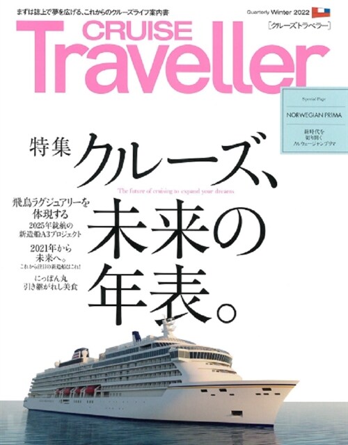 CRUISE Traveller Winter2022: クル-ズ、未來の年表。