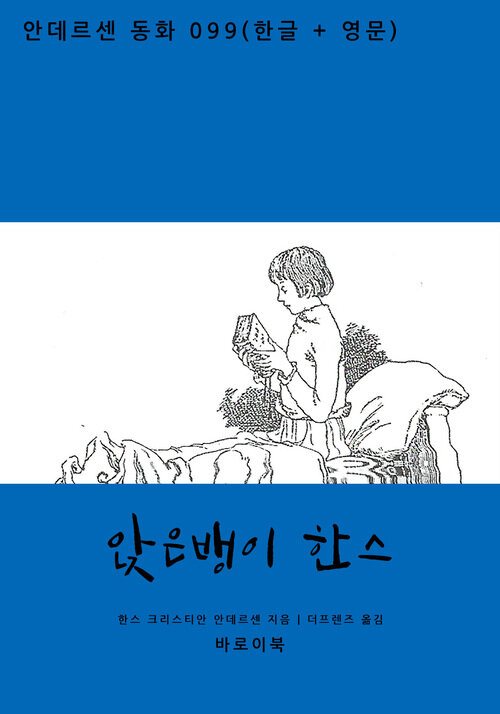 앉은뱅이 한스 (한글+영문) 커버