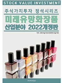 미래유망화장품 산업분야 / 2022개정판(개정3판)