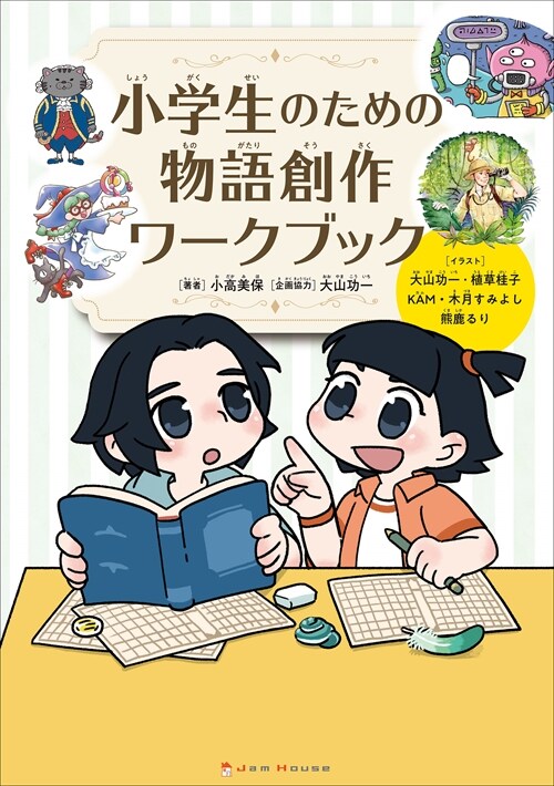 小學生のための物語創作ワ-クブック