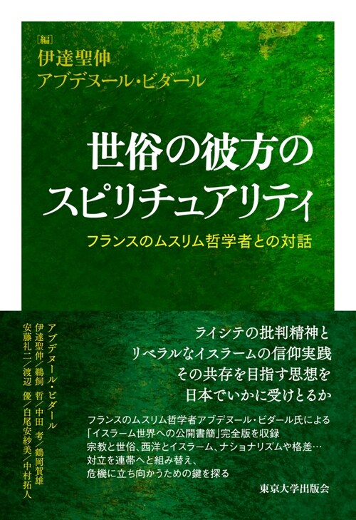 世俗の彼方のスピリチュアリティ