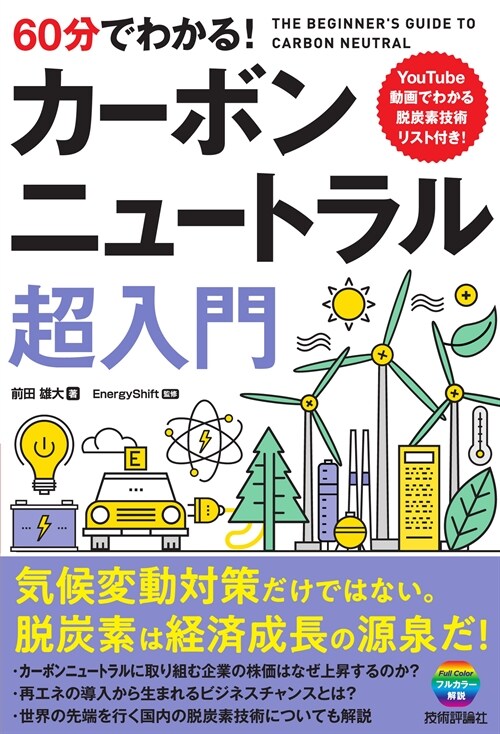 60分でわかる!カ-ボンニュ-トラル超入門