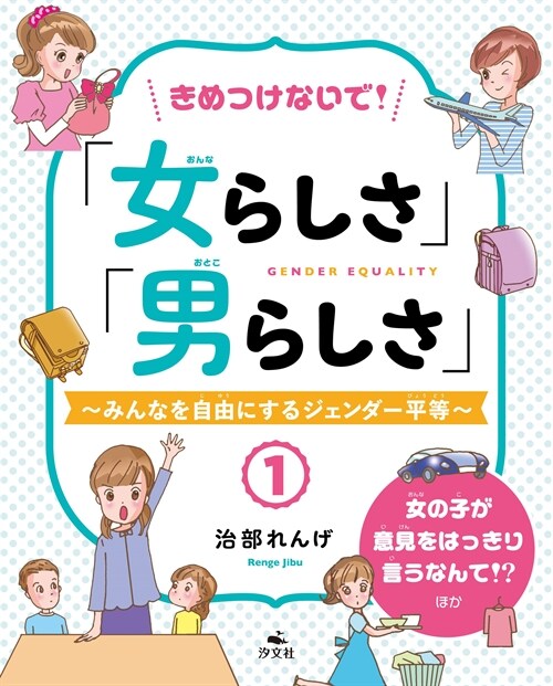 きめつけないで!「女らしさ」「男らしさ」 (1)