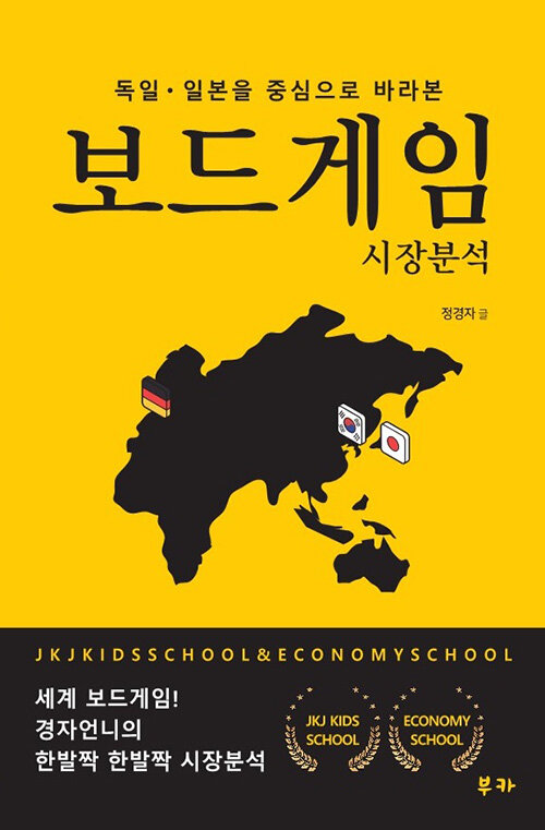 [중고] 독일, 일본을 중심으로 바라본 보드게임 시장분석