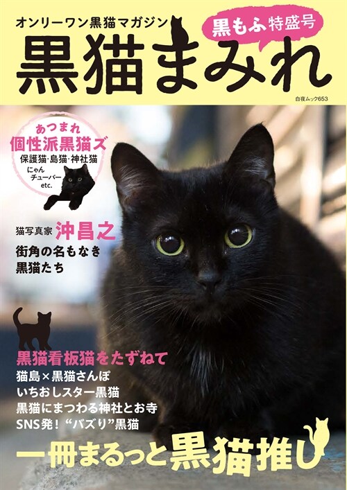 黑猫まみれ 黑もふ特盛號 (白夜ムック653)