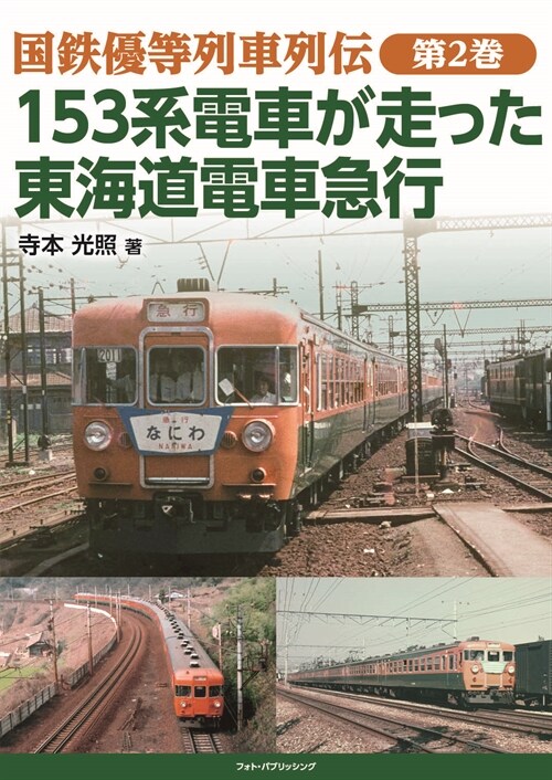 153系電車が走った東海道電車急行