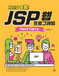 (자신감 뿜뿜!) JSP 웹 프로그래밍 : hard carry