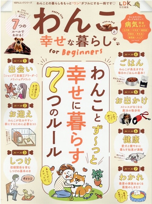 わんこと幸せな暮らしfor Beginners