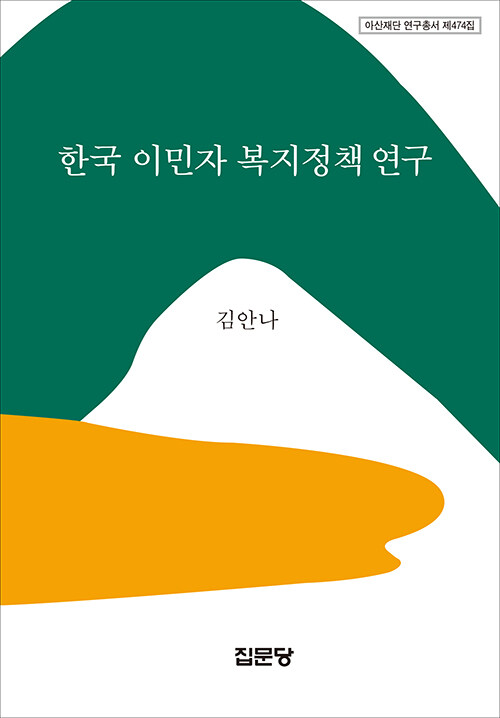 [중고] 한국 이민자 복지정책 연구
