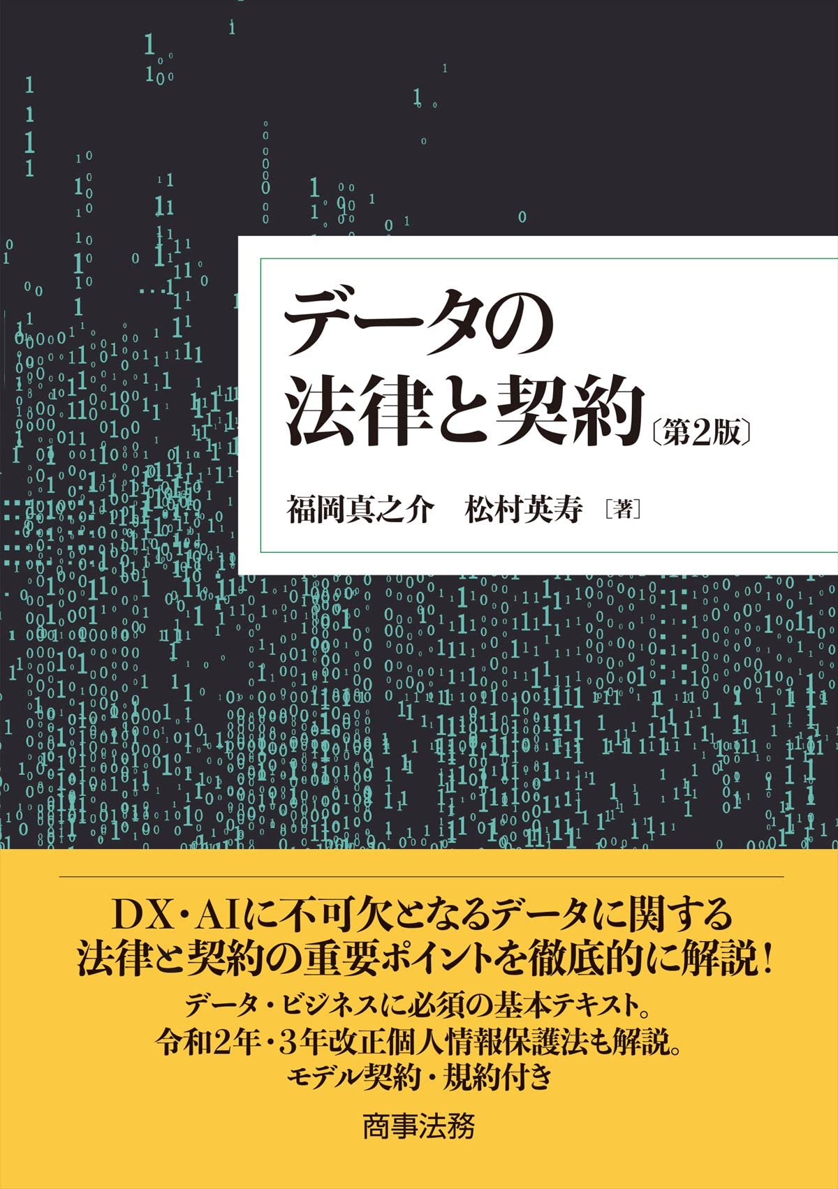 デ-タの法律と契約