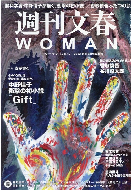 週刊文春 WOMAN vol.12 2022年創刊3周年記念號 (文春MOOK)