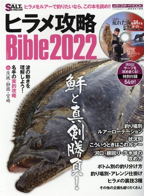 ヒラメ攻略Bible2022 (メディアボ-イMOOK SALT&STREAM)