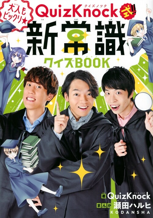 QuizKnock式!!大人もビックリ★新常識クイズBOOK