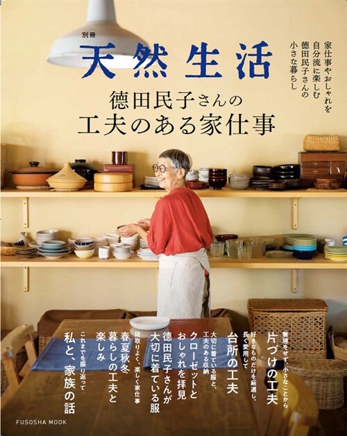 別冊天然生活 德田民子さんの工夫のある家仕事 (扶桑社ムック)