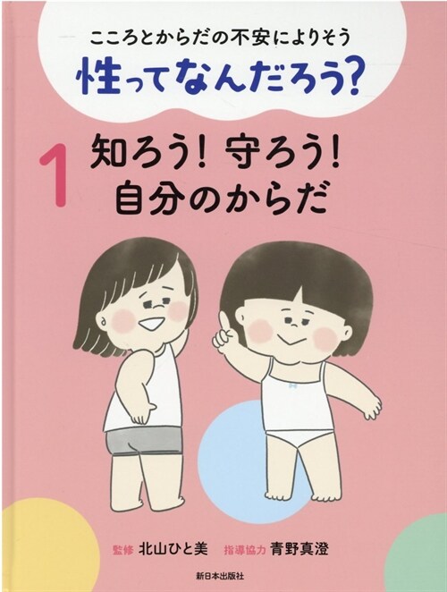 こころとからだの不安によりそう性ってなんだろう？ (1)