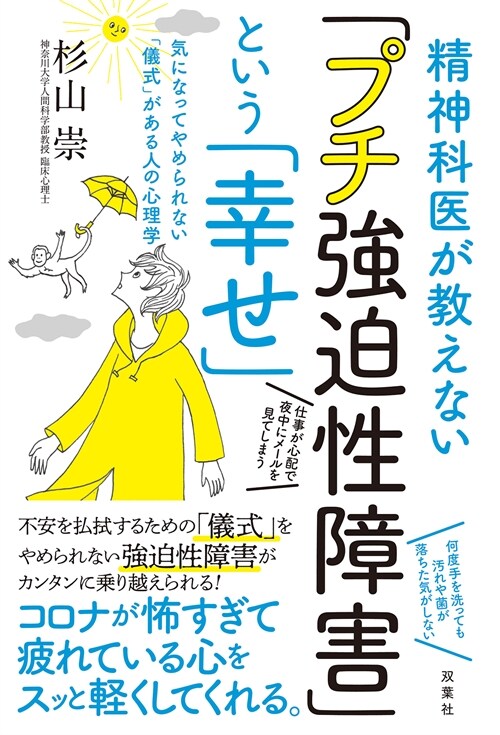 精神科醫が敎えない「プチ强迫性障害」という「幸せ」