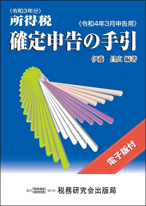 所得稅確定申告の手引 (令和4年)