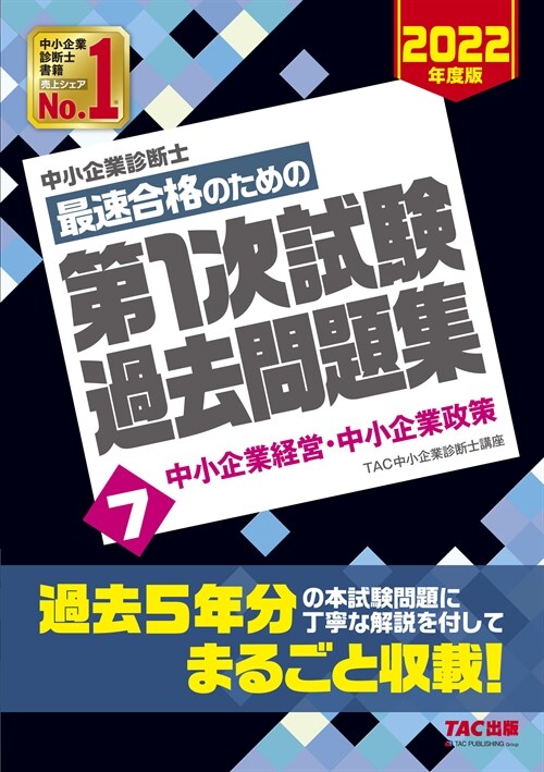 中小企業診斷士最速合格のための第1次試驗過去問題集 (7)