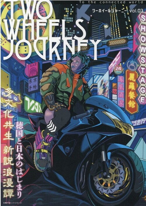 TWO WHEELS JOURNEY Vol.03 (主婦の友ヒットシリ?ズ)TWO WHEELS JOURNEY Vol.03 (主婦の友ヒットシリ-ズ)