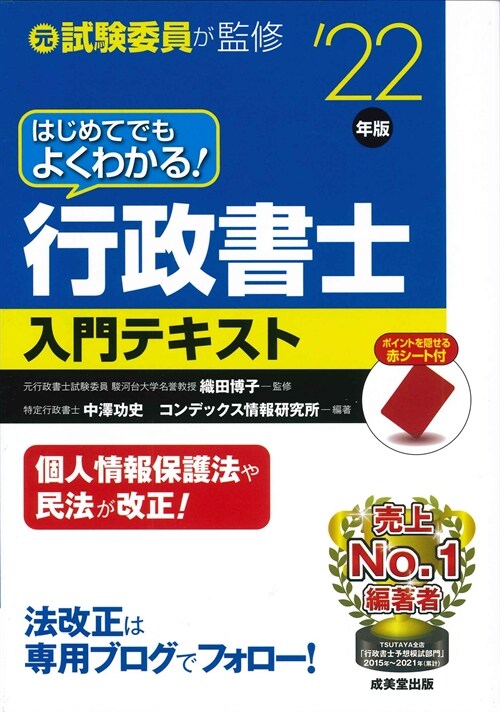 はじめてでもよくわかる!行政書士入門テキスト (’22年)