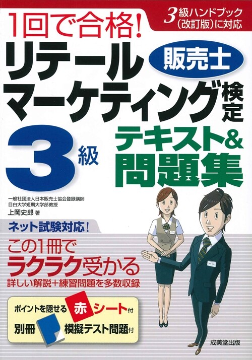 1回で合格!リテ-ルマ-ケティング(販賣士)檢定3級テキスト&問題集