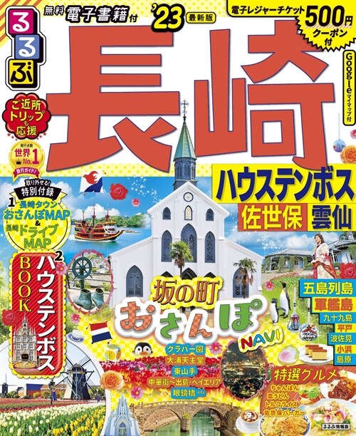 るるぶ 長崎 ハウステンボス 佐世保 雲仙 23 (るるぶ情報版地域)