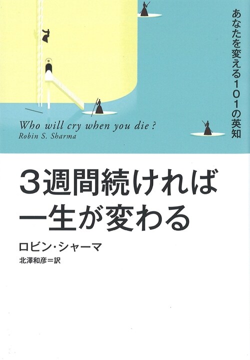 3週間續ければ一生が變わる