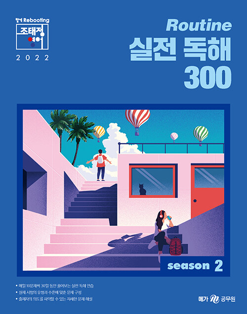 2022 조태정 영어 Routine 실전 독해 300 season 2