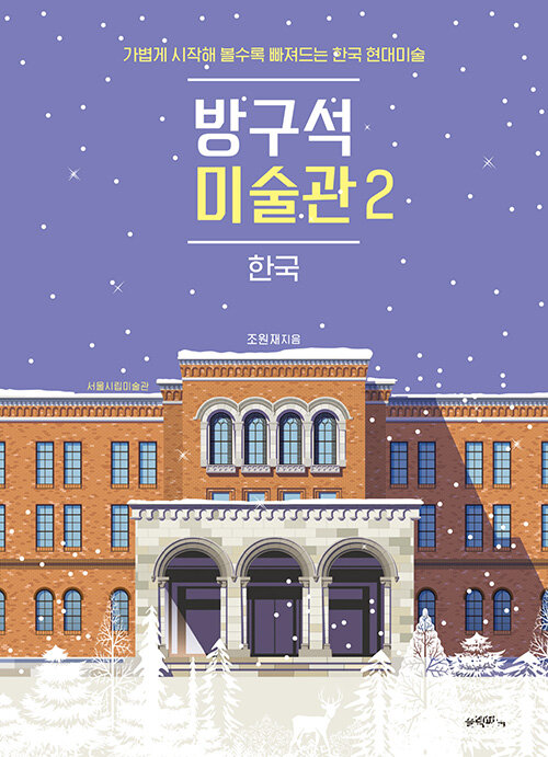 [중고] 방구석 미술관 2 : 한국 (30만 부 기념 ‘겨울 미술관’ 에디션)