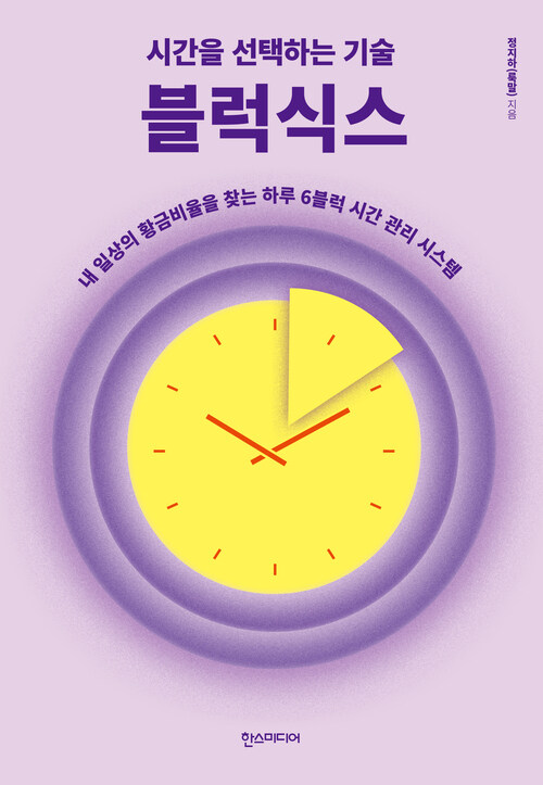 시간을 선택하는 기술 블럭식스