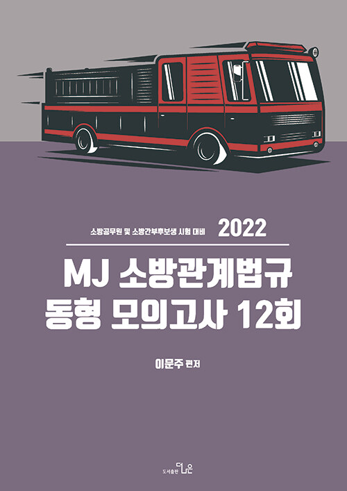 2022 MJ 소방관계법규 동형 모의고사 12회