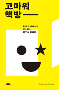 고마워 책방 커버