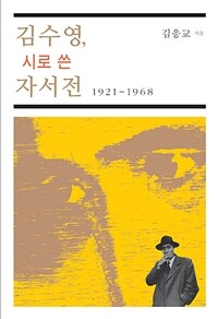 김수영, 시로 쓴 자서전 :1921~1968 