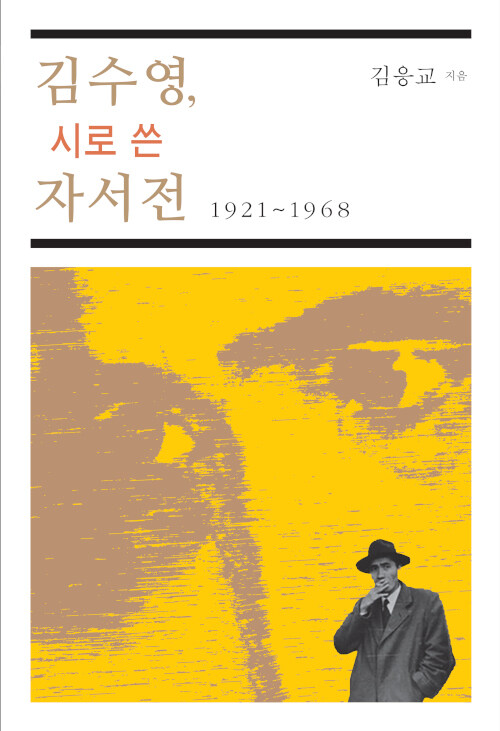 [중고] 김수영, 시로 쓴 자서전