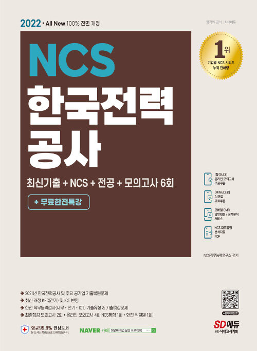2022 최신판 All-New 한국전력공사(한전) 최신기출+NCS+전공+모의고사 6회+무료한전특강