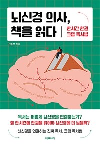 뇌신경 의사, 책을 읽다 :한 시간 한 권 크랩 독서법 