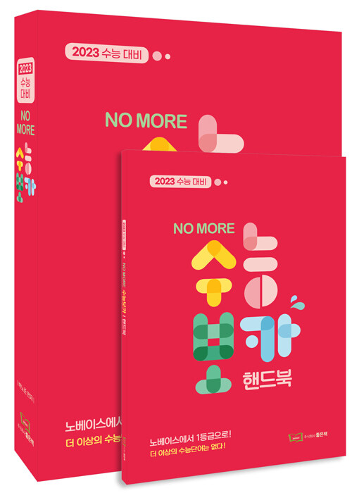 NO MORE 수능보카 - 전2권 (2022년)