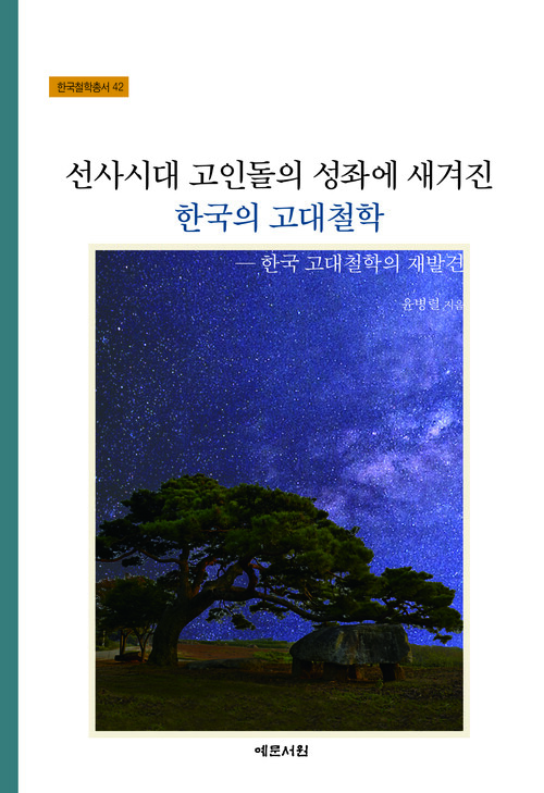 선사시대 고인돌의 성좌에 새겨진 한국의 고대철학