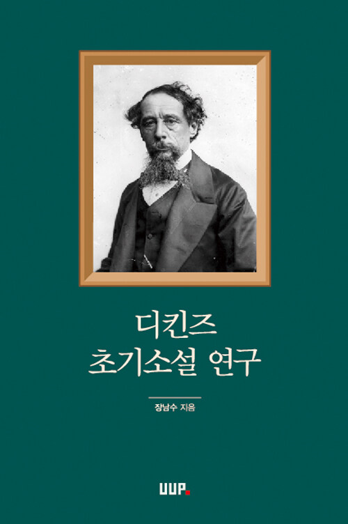 디킨즈 초기소설 연구