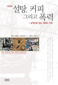 설탕, 커피 그리고 폭력 - 교역으로 읽는 세계사 산책