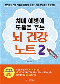 (치매 예방에 도움을 주는) 뇌 건강 노트. 2 