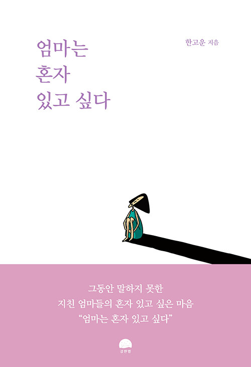 [중고] 엄마는 혼자 있고 싶다