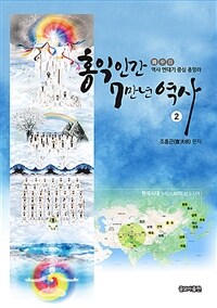 홍익인간 7만년 역사. 2