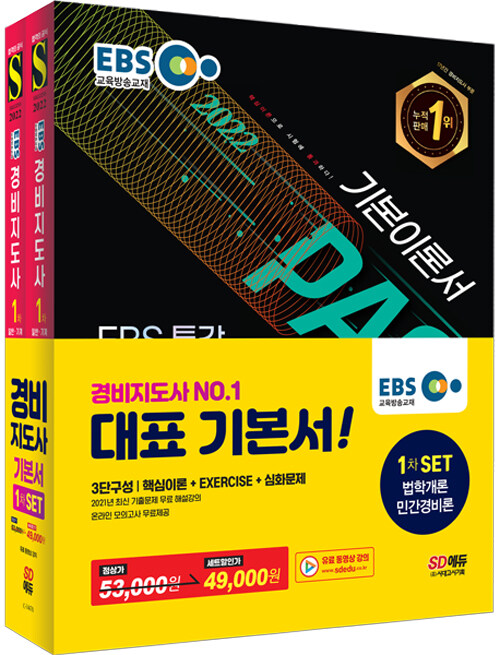 2022 EBS 특강 경비지도사 1차 기본서 세트 (법학개론 + 민간경비론) - 전2권