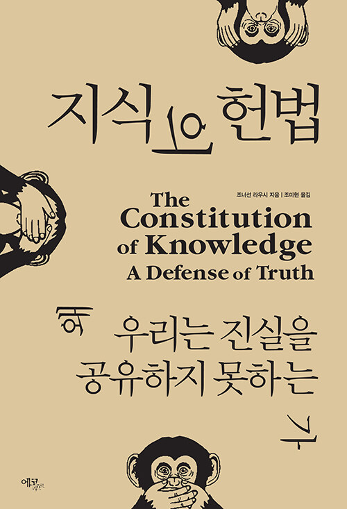 [중고] 지식의 헌법