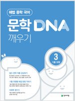 문학 DNA 깨우기 3 기출 유형 (2024년용)