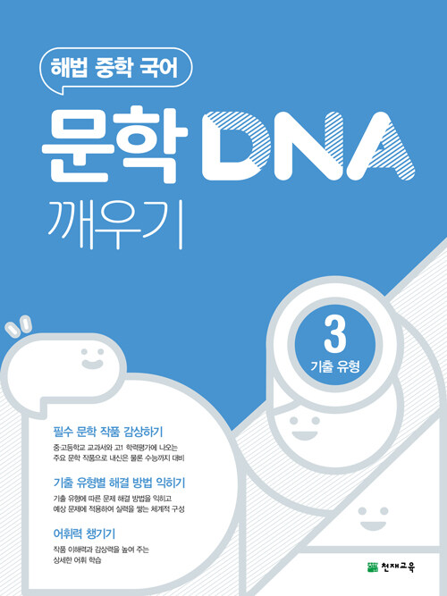 [중고] 문학 DNA 깨우기 3 기출 유형 (2024년용)